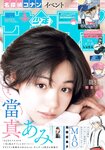 [Shonen Sunday] 週刊少年サンデー 2024.03.22 No.15 當真あみ