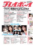 [Weekly Playboy] 2021 No.16 (沢口愛華 森日菜美 澄田綾乃 高崎かなみ 霧島聖子 東出薫 天使もも 他)