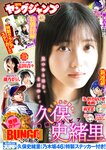 [Young Jump] 2024 No.23 (久保史緒里 志田音々 瀬乃まりん)