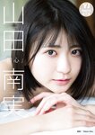 [Photobook] 2020.03.26 【デジタル限定 YJ PHOTO BOOK】山田南実写真集「初心」