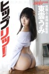 [Photobook] 東雲うみ　ヒップリッ！ (NO watermark)