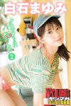[Photobook] 2021.12.15 白石まゆみ グラビアちゃんはバズりたい２ ヤンマガデジタル写真集