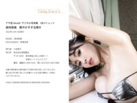 アサ芸 Secret！デジタル写真集 Oily ショット 森咲智美 艷やかすぎる輝き