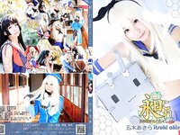 [Cosplay][Aki Love あきラブ] Akira Itsuki 五木あきら - 昶これ～島風 愛宕 摩耶 鳥海