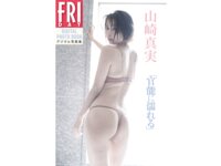 FRIDAYデジタル写真集 山崎真実 官能に濡れる