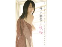 [Photobook] 坂ノ上朝美デジタル写真集「秋桜」