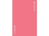 [Photobook] 永作あいり あふるる
