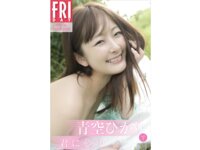FRIDAYデジタル写真集 青空ひかり 君に夢中 vol.1