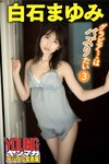 [Photobook] 2021.12.15 白石まゆみ グラビアちゃんはバズりたい３ ヤンマガデジタル写真集