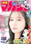 [Shonen Magazine] 週刊少年マガジン 2024.05.29 No.24 乃木坂46 梅澤美波