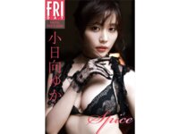 FRIDAYデジタル写真集 小日向ゆか spice
