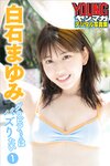[Photobook] 2021.12.15 白石まゆみ グラビアちゃんはバズりたい１ ヤンマガデジタル写真集