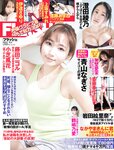 [FLASH] 2024.06.04 No.1733 青山なぎさ 進藤あまね 上坂すみれ 澄田綾乃 斎藤恭代 伊達さゆり 他