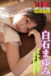 [Photobook] 2021.06.01 白石まゆみ グラから見るか？エモから見るか？ヤンマガデジタル写真集