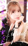 [Photobook] 【デジタル限定】Liyuu写真集「いつまでも、ずっと。」 週プレ PHOTO BOOK