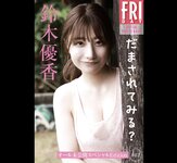 FRIDAYデジタル写真集 鈴木優香 だまされてみる？ オール未公開スペシャルEdition vol.1