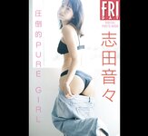 FRIDAYデジタル写真集 志田音々 圧倒的PURE GIRL