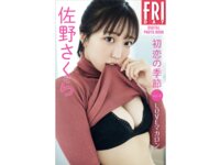 FRIDAYデジタル写真集 佐野さくら 初恋の季節 vol.4 Love マカロン [38P]