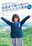 週刊ポスト 2024.04.12-19 麻田奈美 真島なおみ 河北彩伽 天木じゅん