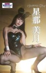 週刊実話WJガールズデジタル写真集 星那美月 Bunny Girl