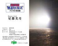 週刊実話WJガールズデジタル写真集 星那美月 Bunny Girl