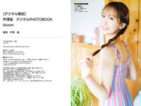 [Photobook] 2024.05.09 【デジタル限定】芹澤優　デジタルPHOTOBOOK　bloom