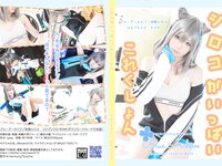 [Cosplay][Harmonytzsche] Nawo なを。- シロコがいっぱいこれくしょん