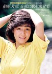 週刊ポスト 2024.04.26 柏原芳恵 鷲尾めい 小日向結衣
