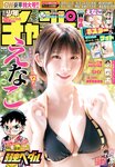 [Shonen Champion] 週刊少年チャンピオン 2024.03.28 No.15 東雲うみ