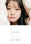 [Photobook] 八木奈々 デジタル写真集 とられち(No Watermark)