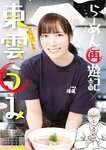 [Big Comic Superior] ビッグコミックスペリオール 2024年12号 東雲うみ×『らーめん再遊記』