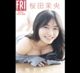 FRIDAYデジタル写真集 桜田茉央 完璧Ｆカップ