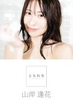 [Photobook] 山岸逢花 デジタル写真集 とられち(No Watermark)