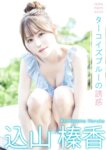 [Photobook] 2024.05.15 込山榛香／ターコイズブルーの誘惑 (Liverpool)
