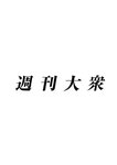 週刊大衆 2019年2月4日号