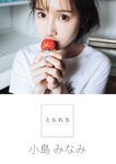 [Photobook] 小島みなみ デジタル写真集 とられち(No Watermark)