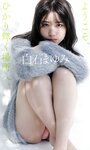 [Photobook] 2021.03.08 【デジタル限定】白石まゆみ写真集「ようこそ、ひかり輝く場所へ。」 週プレ PHOTO BOOK