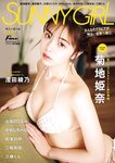 SUNNY GIRL vol.3 (2024.02.28) 菊地姫奈 澄田綾乃 火将ロシエル かれしちゃん 松本日向 二瓶有加 三橋くん