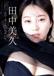 [Weekly Gendai] 週刊現代 2024.06.01 田中美久