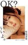 [Photobook] 有坂深雪 デジタル写真集 OK いいよ。