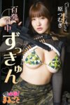 [Photobook] 原つむぎ 百発百中 ずっきゅん 必撮！まるごと