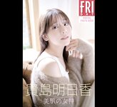 FRIDAYデジタル写真集 貴島明日香 美肌の女神