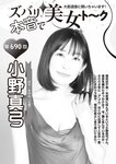 [Weekly Taishu] 週刊大衆 2024.05.06-13 小野真弓 河北彩伽 真梨邑ケイ 川越にこ Himari 浅野こころ
