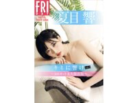 FRIDAYデジタル写真集 夏目響 キミに響け vol.3 100カット永久保存版