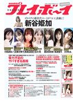 [Weekly Playboy] 2020 No.38 松本まりか 新谷姫加 ほのか 川津明日香 村田実果子 緑川静香 他