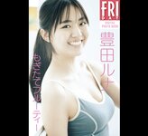 FRIDAYデジタル写真集 豊田ルナ もぎたてフルーティ
