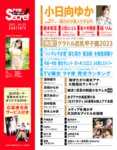 アサ芸Secret！vol.83