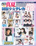 アサ芸Secret！vol.83