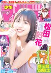 [Shonen Magazine] 週刊少年マガジン 2024.06.05 No.25 日向坂46 松田好花