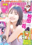 [Shonen Magazine] 週刊少年マガジン 2024.06.05 No.25 日向坂46 松田好花